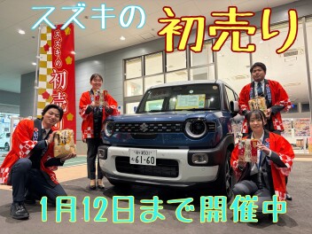 スズキの初売り最後のチャンス！