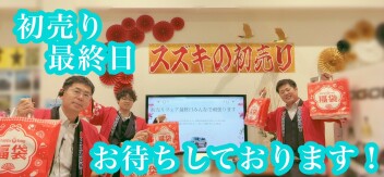 初売り最終日です！