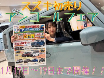 スズキ初売りアンコールフェア開催！