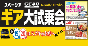 １９日２０日は駅南店へ★ハスラーワンダラー＆スペーシア　ギア★