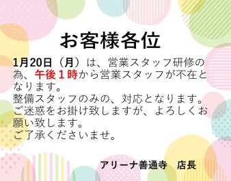 ★1月20日(月)営業体制変更のお知らせ★