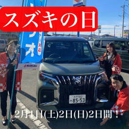 今週末はスズキの日！！