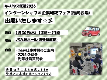 1月30日(木)キャリタス就活フェア(福岡会場)　ご来場お待ちしています★