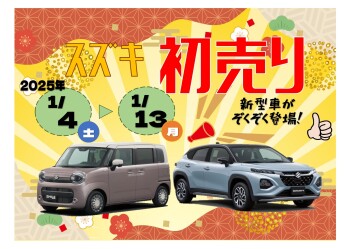 スズキ初売りフェア☆彡