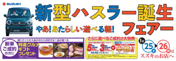 ２５日（土）・２６日（日）は、新型ハスラー展示中のスズキ自販富山の各店へ！！