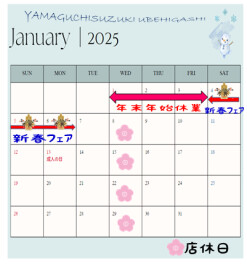 ★☆年末年始休業と1月店休日のご案内です☆★