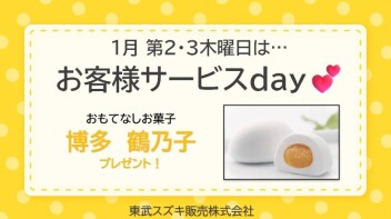 ☆１月サービスデーのご案内☆