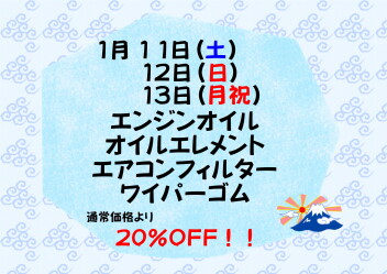 １月サービスデーのお知らせ♪