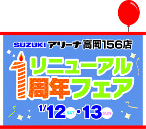 初売り☆リニューアル１周年フェア