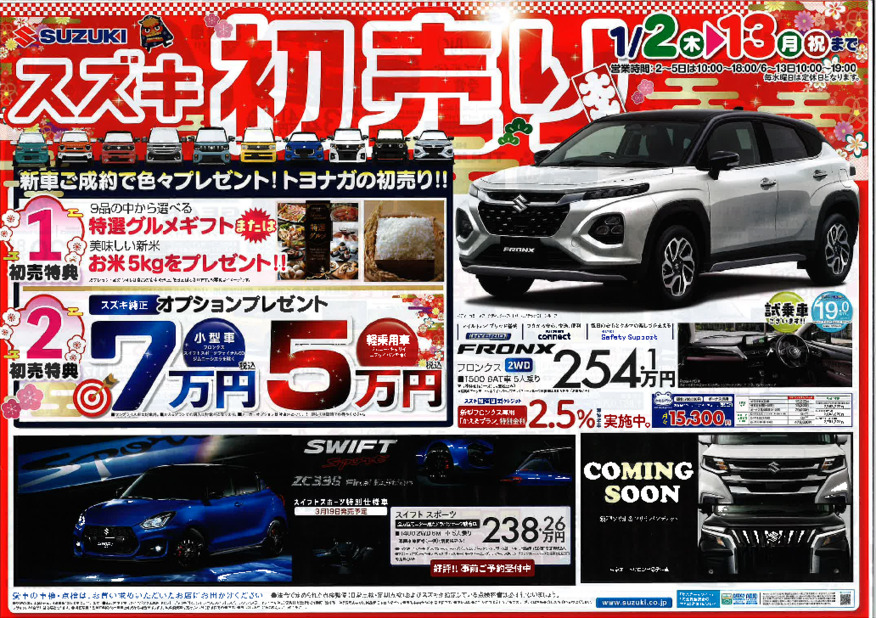 スズキの初売り！
