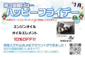 １月のハッピーフライデー♪♪