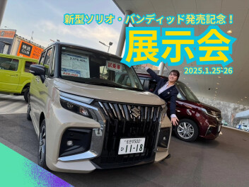 ソリオ・ソリオバンディッド誕生フェアのお知らせ