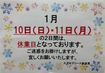 1月の休みのお知らせ