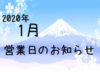 １月営業日のお知らせです！