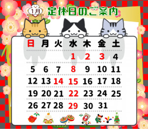 １月定休日のお知らせ‼