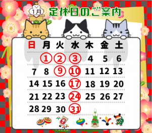 1月定休日のお知らせ！