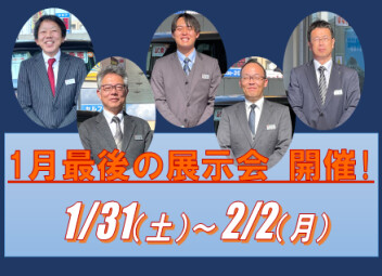 １月最後の展示会開催します♪