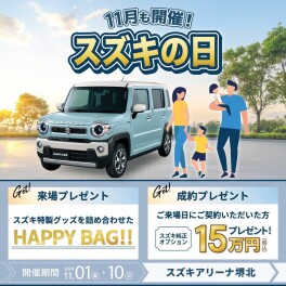 スズキの日、始まりましたよ～！！