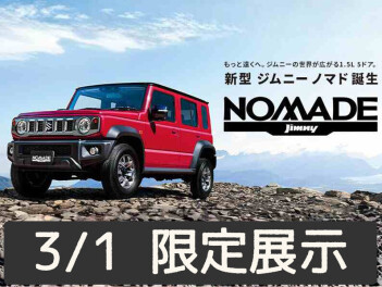 ジムニーノマド展示車がやってきます！！