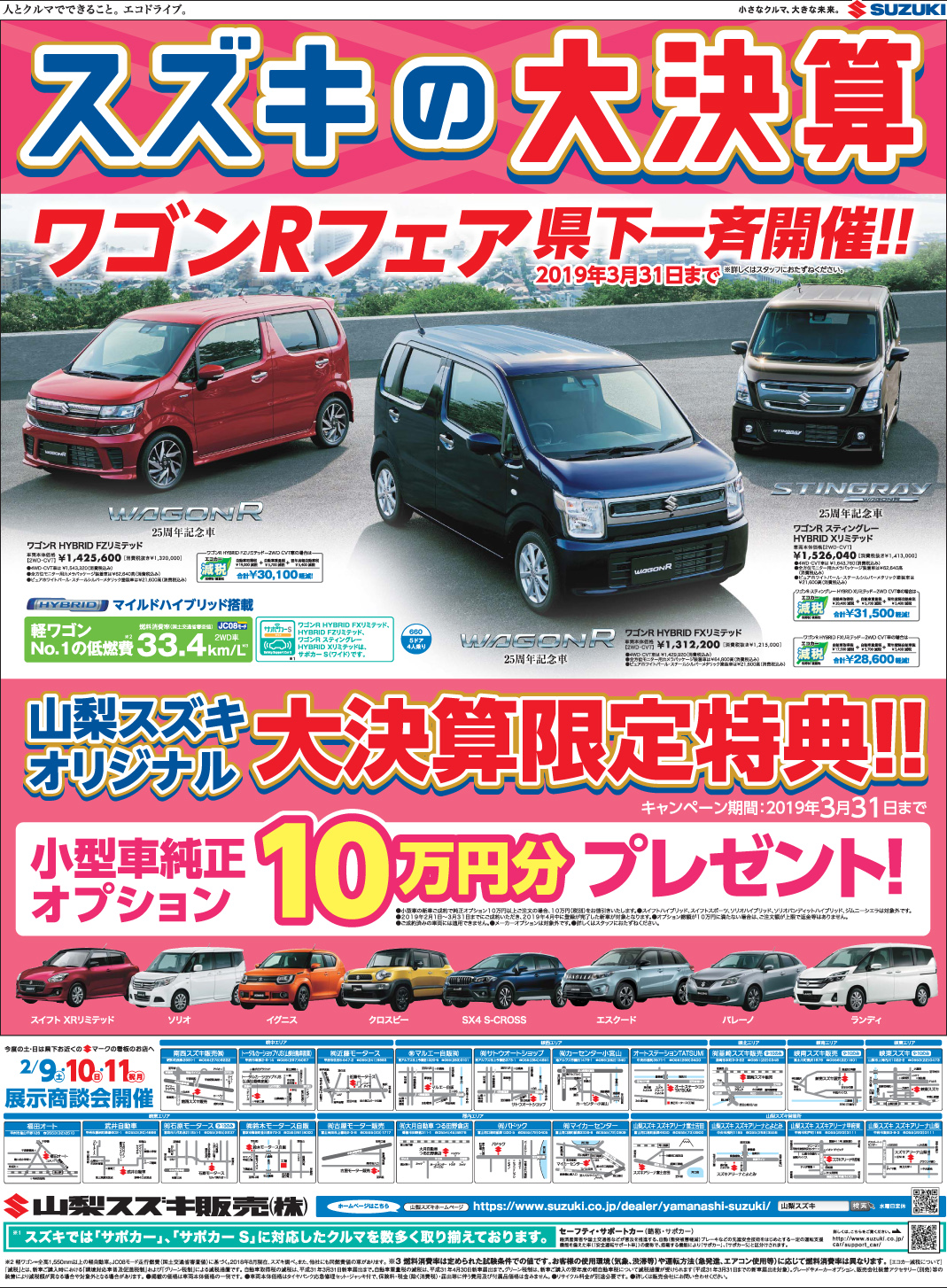 2月9日山日新聞 朝刊掲載 新聞折り込みチラシ掲載 新車 中古車展示会のお知らせ イベント キャンペーン 山梨スズキ販売株式会社
