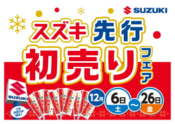 先行初売りフェア開催!!12月6日～26日