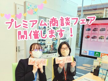 プレミアム商談フェア開催！