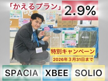 お得な【かえるプラン】 3/31まで☆特別キャンペーン実施中！