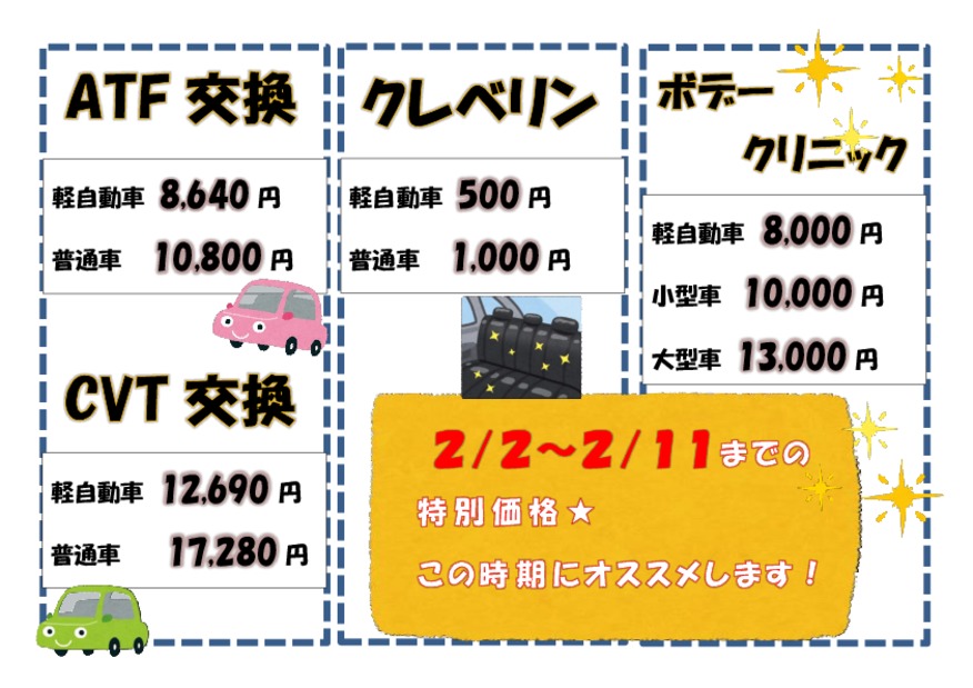 2/11までの特別価格！
