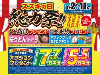 スズキの日　総力祭！３月２日から！