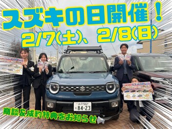 ２月７日、８日はスズキの日！！