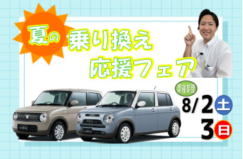 乗り換えるなら今がチャンス！夏の乗り換え応援フェア 開催☆彡