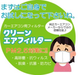 おクルマでの「PM2.5」や「花粉」などの対策はなさってますか？