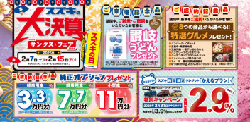 スズキの大決算　～サンクス★フェア～　開催いたします‼　２/７（土）～２/１５（日）