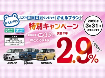 【対象車限定】スズキ残価設定クレジット「かえるプラン」特別手数料率2.9％キャンペーンのご案内