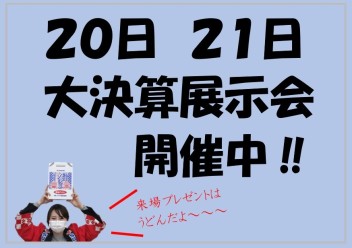 ２０日、２１日は展示会です！！