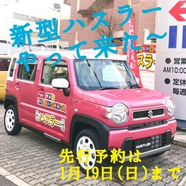 ☆新車情報☆　新型ハスラー　先行予約特典は１９日（日）まで！！