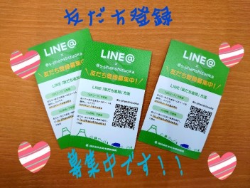 LINE@ 友だち登録募集中です♪