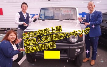 ☆２０２０年度上期　当店人気車ランキング☆軽自動車編　５位～１位