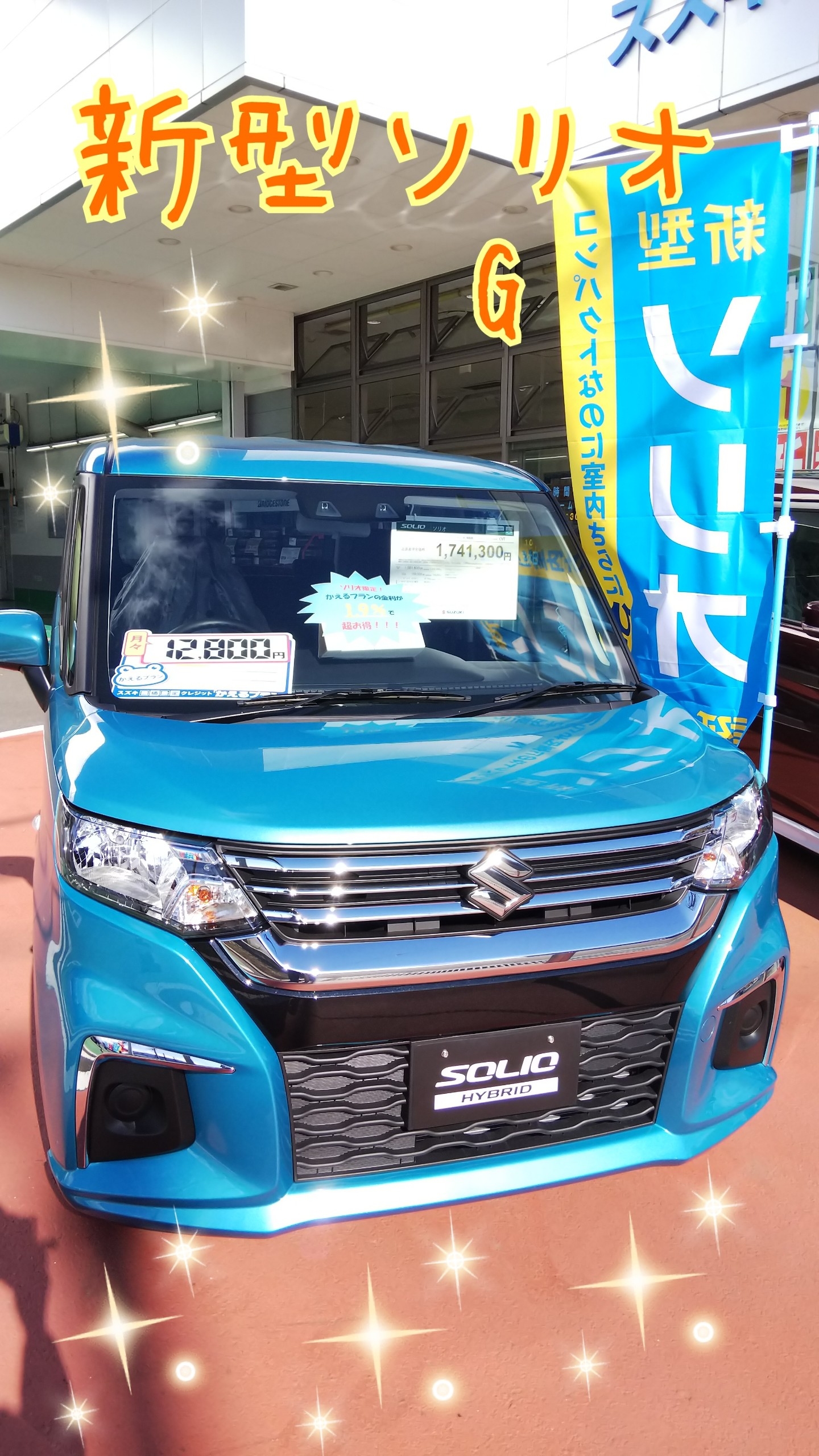 新型ソリオ 新型ソリオバンディット展示車入りました 新車情報 お店ブログ 株式会社スズキ自販湘南 スズキアリーナ湘南ふじさわ 新型ソリオ 新型ソリオバンディット展示車入りました 新車情報 お店ブログ 株式会社スズキ自販湘南 スズキアリーナ湘南ふじさわ