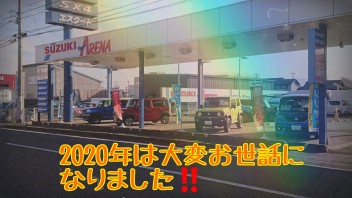 ２０２０年は大変お世話になりました。