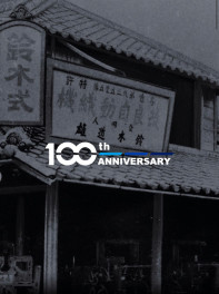 １００周年記念サイト