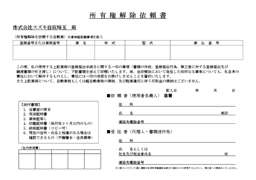 所有権解除のお手続きについて その他 株式会社スズキ自販埼玉