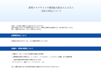 新型コロナウイルス感染拡大防止にともなう当店の対応について