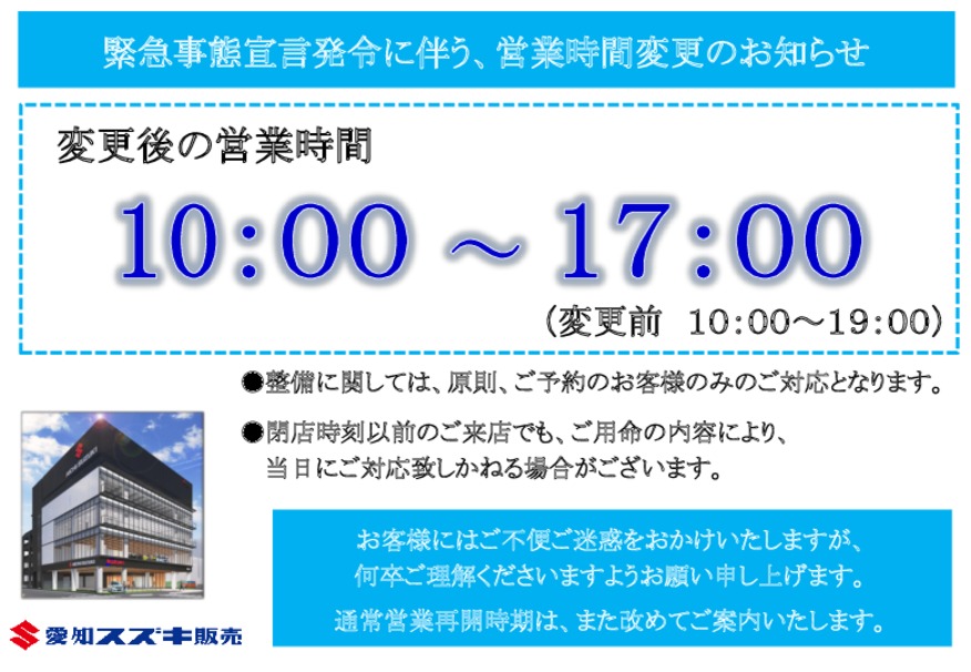 愛知県緊急事態宣言発令に伴う営業時間案内の変更