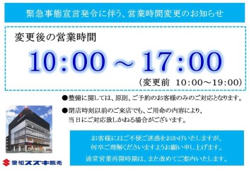 「緊急事態宣言」に伴い営業時間変更のご案内