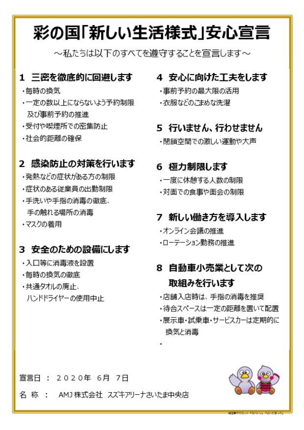 彩の国「新しい生活様式」を推進する当店の安心宣言について  