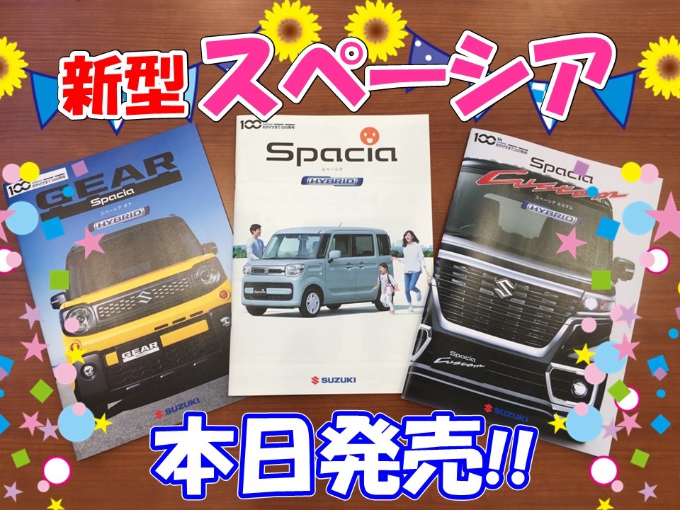 スペーシア 本日マイナーチェンジ 新車情報 お店ブログ 株式会社スズキ自販京葉 スズキアリーナ東金 U S Station東金