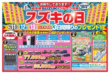 １１日（金）～１３日（日）　スズキの日開催！