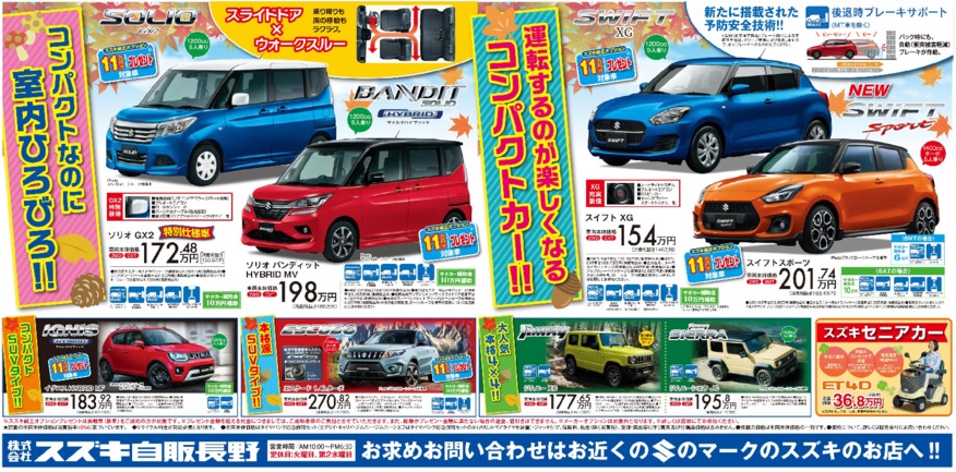 スズキ『オータムフェア』開催中！買うなら小型車がお得♫
