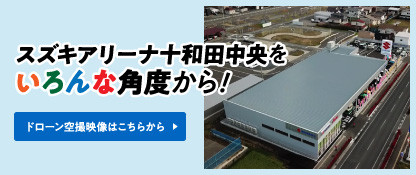 株式会社スズキ自販青森 スズキアリーナ十和田中央 U S Station十和田